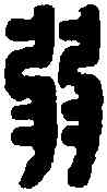 弱,張弱印 ,書法字典
